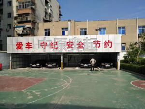 立体车库