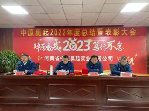 凝心聚力 再创辉煌丨中原奥起2022年度总结暨表彰大会