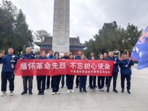 缅怀革命先烈 不忘初心使命—中原奥起爱国主义教育系列活动